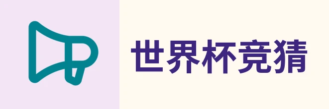 2026世界杯